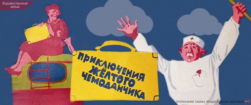Приключения желтого чемоданчика